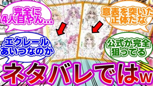 【本バレw】キュアエクレールの正体、雑誌付録で遂に流出かwwに対する反応集・考察まとめ【プリキュア反応集】【名探偵プリキュア】【たんプリ】【キュアエクレール】