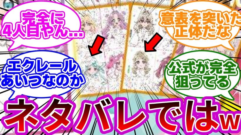 【本バレw】キュアエクレールの正体、雑誌付録で遂に流出かwwに対する反応集・考察まとめ【プリキュア反応集】【名探偵プリキュア】【たんプリ】【キュアエクレール】