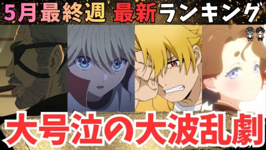 【春アニメ週刊TOP7】１位が納得できない限界アニオタ【71作品視聴中】