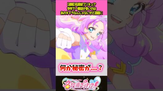 作中で一番謎の多いキャラ #プリキュア