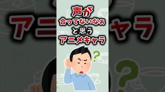 声が合ってないなぁと思うアニメキャラ #アニメ #漫画 #考察 #呪術廻戦