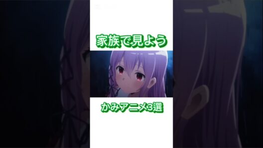 家族で見よう神アニメ3選②【#深夜アニメ/#神アニメ/#オススメアニメ/#anime/#アニメ紹介/#shorts/#パパ聞き/#タコピーの原罪/#死亡遊戯で飯を食う】