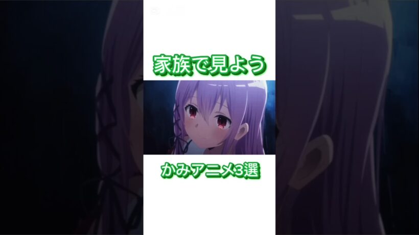 家族で見よう神アニメ3選②【#深夜アニメ/#神アニメ/#オススメアニメ/#anime/#アニメ紹介/#shorts/#パパ聞き/#タコピーの原罪/#死亡遊戯で飯を食う】