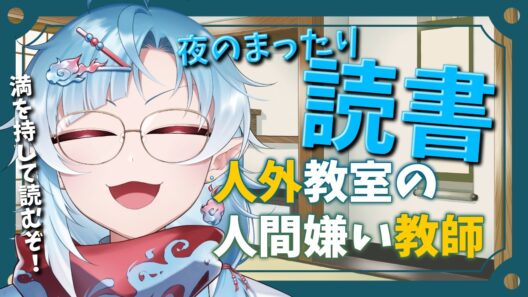 【読書雑談】満を持して、「人外教室の人間嫌い教師」を読んでみる【Vtuber/潮江いさみ】＃いさみん地獄の活動記録