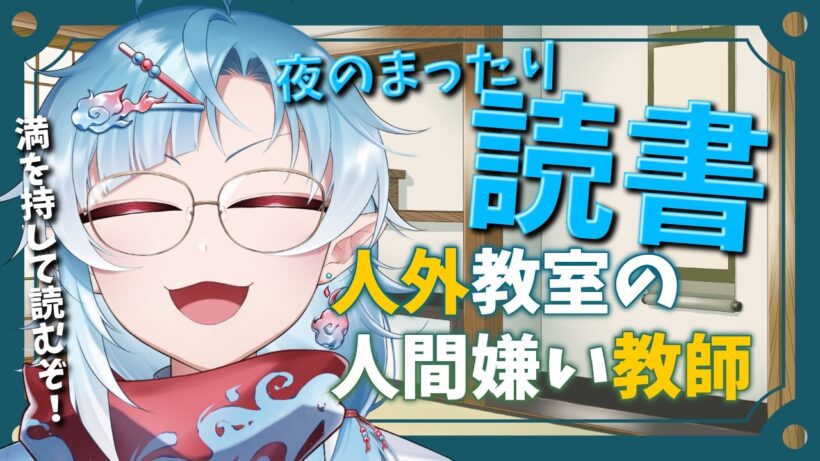 【読書雑談】満を持して、「人外教室の人間嫌い教師」を読んでみる【Vtuber/潮江いさみ】＃いさみん地獄の活動記録
