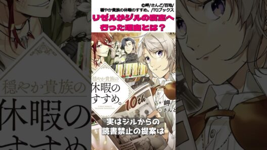 穏やか貴族の休暇のすすめ。ネタバレ。我慢の限界！リゼルがジルの寝室へ行った理由とは？ #穏やか貴族の休暇のすすめ #漫画 #アニメ #anime