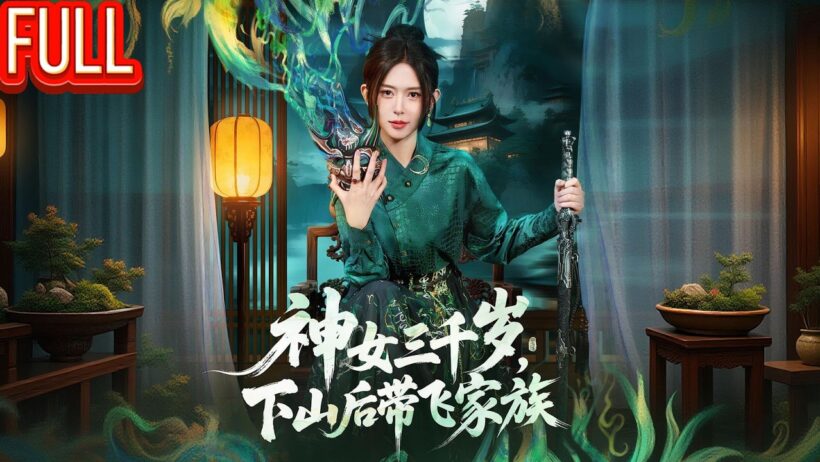 MutiSUB🔥世间第一位神女流浪千年💥开戏楼救国却遭帝族背叛，百年后横扫帝族震世，反手惩戒奴族血洗酆都！