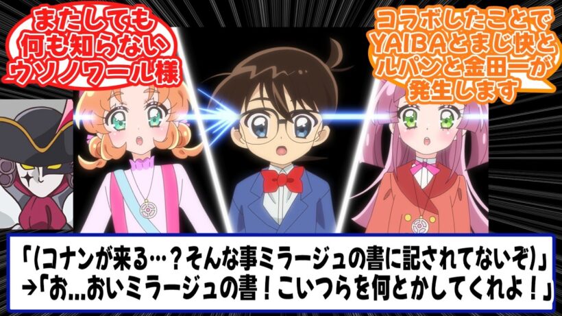 （コナンが来る…？そんな事ミラージュの書に記されてないぞ）に対するみんなの反応【名探偵プリキュア!】【プリキュアシリーズ】