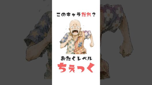 ある意味最強で分かったらガチオタ！担がれすぎたあいつ【アニメクイズ】 #shorts
