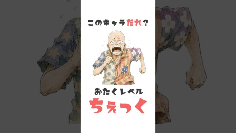 ある意味最強で分かったらガチオタ！担がれすぎたあいつ【アニメクイズ】 #shorts