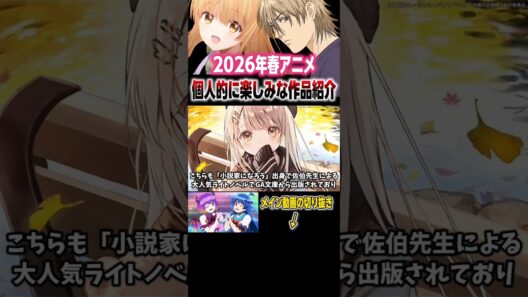 2026年春アニメ注目作品 #shorts #アニメ #anime #アニメ紹介 #アニメ好き #おすすめアニメ #2026年春アニメ #お隣の天使様 #liargame #入間くん #転スラ