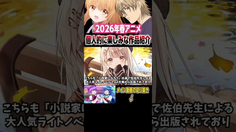 2026年春アニメ注目作品 #shorts #アニメ #anime #アニメ紹介 #アニメ好き #おすすめアニメ #2026年春アニメ #お隣の天使様 #liargame #入間くん #転スラ