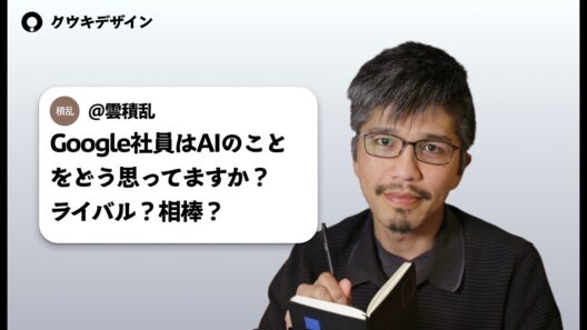 元Google社員がなんでも質問に答えるー内側から見たGoogle