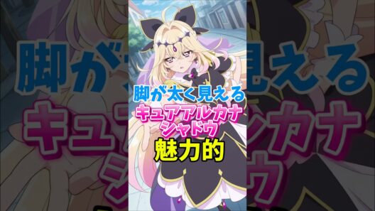 【名探偵プリキュア】キュアアルカナシャドウの太く見える脚も魅力的　#名探偵プリキュア #キュアアルカナシャドウ