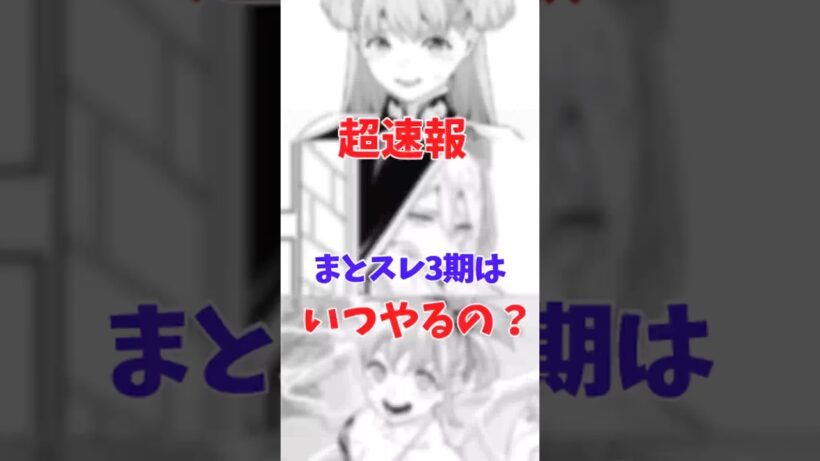 まとスレ3期は確定！？ #魔都精兵のスレイブ #アニメ #漫画 #shorts
