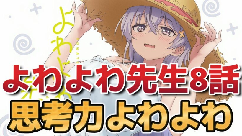 【よわよわ先生】８話！思考力よわよわｗｗｗｗ！【2026年春アニメ】