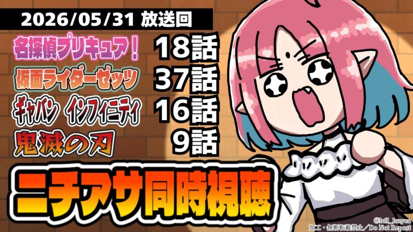 【ニチアサ同時視聴】名探偵プリキュア18話・仮面ライダーゼッツ37話・超宇宙刑事ギャバンインフィニティ16話・鬼滅の刃9話いっしょにみよう！【ルルルチカ】