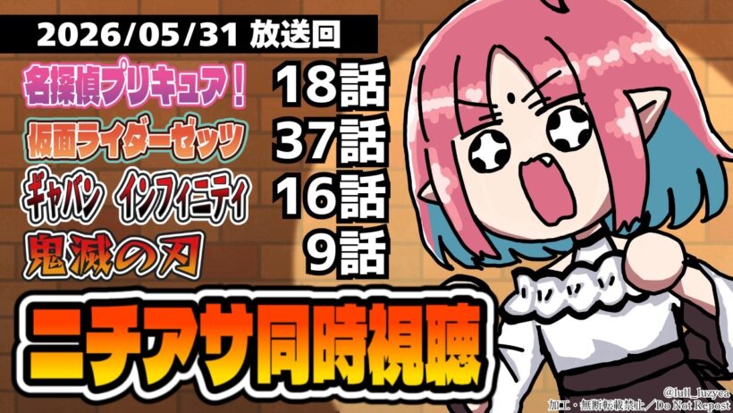 【ニチアサ同時視聴】名探偵プリキュア18話・仮面ライダーゼッツ37話・超宇宙刑事ギャバンインフィニティ16話・鬼滅の刃9話いっしょにみよう！【ルルルチカ】