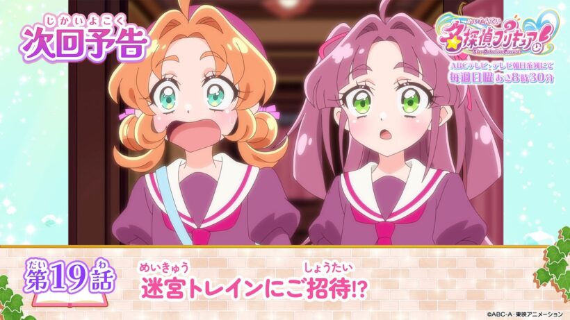 名探偵プリキュア！　第１９話 予告「迷宮トレインにご招待！？」