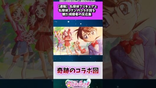 名探偵プリキュアと名探偵コナンのコラボ回を観た視聴者の反応集 #たんプリ