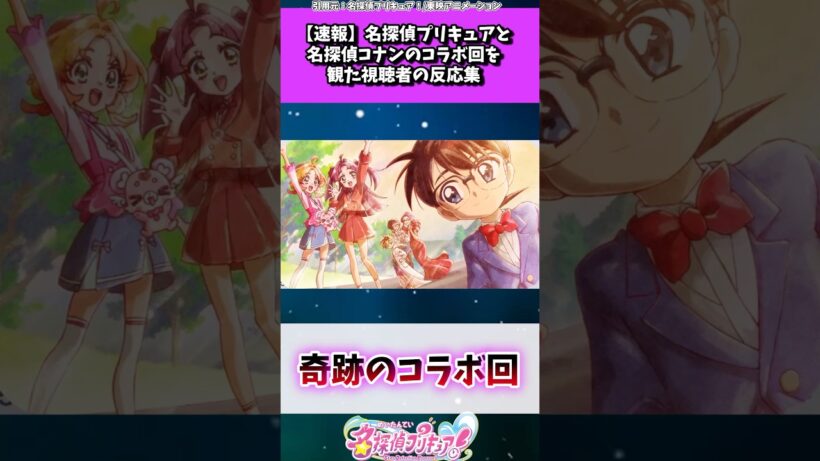 名探偵プリキュアと名探偵コナンのコラボ回を観た視聴者の反応集 #たんプリ