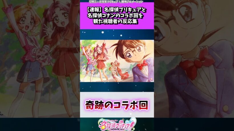 名探偵プリキュアと名探偵コナンのコラボ回を観た視聴者の反応集 #たんプリ