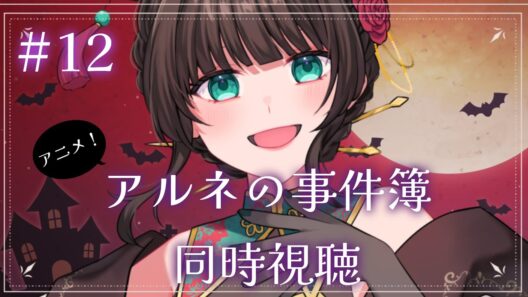 【アニメ同時視聴！】アルネの事件簿12話見てくぞ！【主西院/syusaiin/Vtuber】