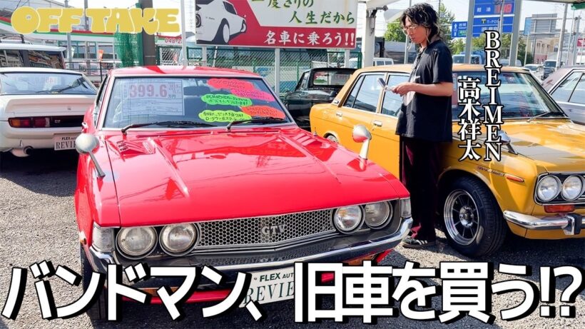 赤色に惹かれすぎるバンドマンの旧車探し ｜BREIMEN 高木祥太