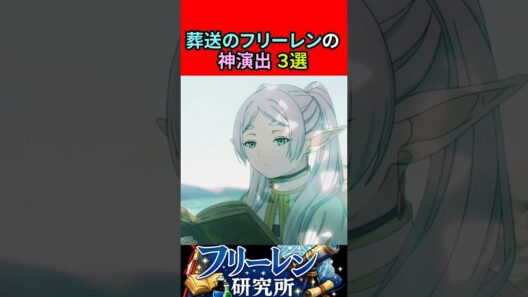 葬送のフリーレンの神演出３選