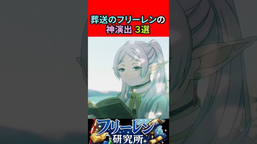 葬送のフリーレンの神演出３選