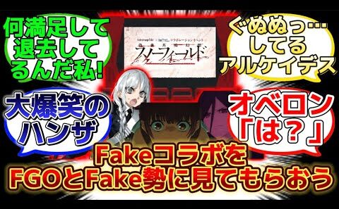 Fakeコラボを上映してFGOとFake鯖達に見せてみたら…www【FGO】【Fake反応集】