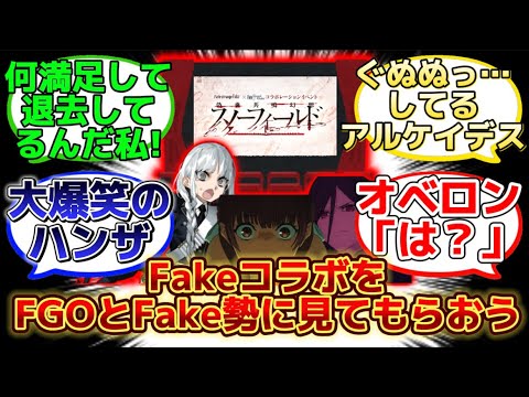 Fakeコラボを上映してFGOとFake鯖達に見せてみたら…www【FGO】【Fake反応集】
