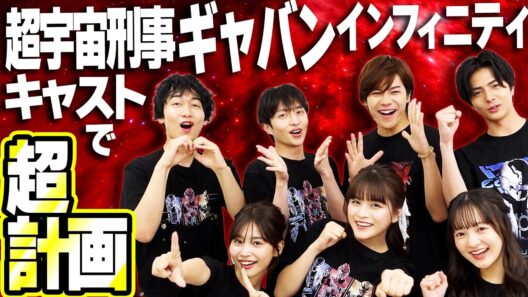 始動！『プロジェクト レド学園』１年ギャバ組の１限目【緊急集会】〜超宇宙刑事ギャバン インフィニティ キャストバラエティ