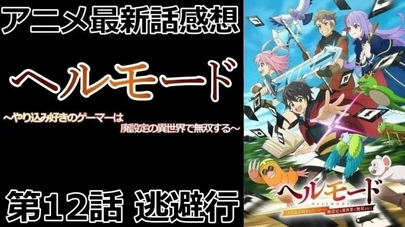 【感想】世界の現状【ヘルモード ～やり込み好きのゲーマーは廃設定の異世界で無双する～】【アニメ】【最新話】【レビュー】
