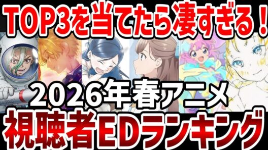 【視聴者ランキング】2026年春アニメ視聴者EDランキング！予想外すぎる結果に！【ランキング】
