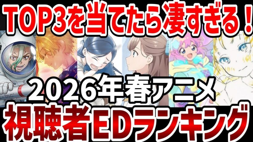 【視聴者ランキング】2026年春アニメ視聴者EDランキング！予想外すぎる結果に！【ランキング】