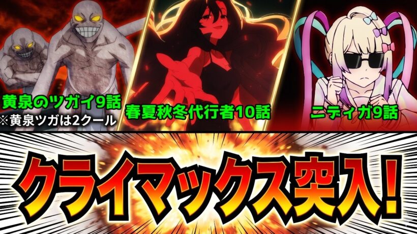 【クライマックス突入！】強敵襲来！手長&足長！観鈴さん！超てんちゃん！【黄泉のツガイ9話・春夏秋冬代行者10話・ニディガ9話】【感想・考察】