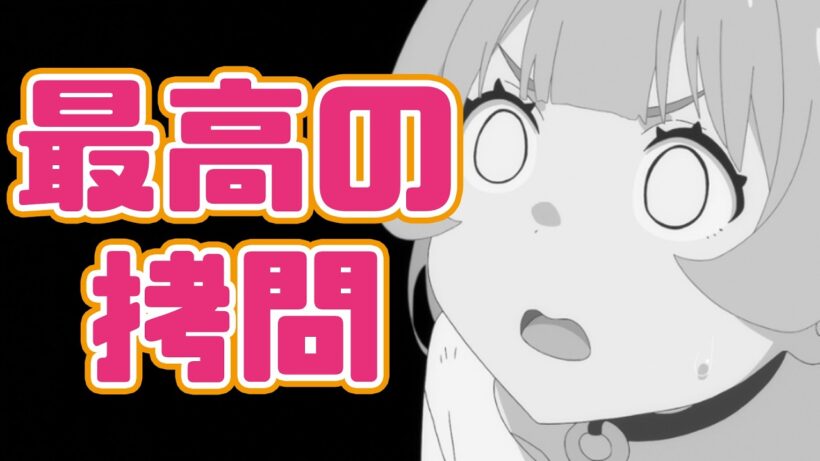 この拷問が永遠に続けばいいのに「姫様“拷問”の時間です 第２期」アニメレビュー