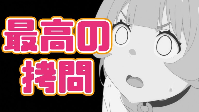 この拷問が永遠に続けばいいのに「姫様“拷問”の時間です 第２期」アニメレビュー