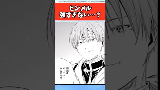 ヒンメル強すぎない…？【葬送のフリーレン】#ヒンメル