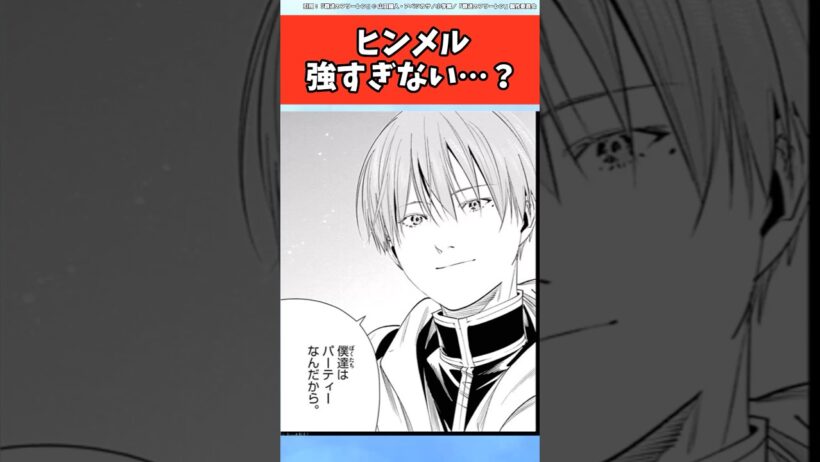 ヒンメル強すぎない…？【葬送のフリーレン】#ヒンメル
