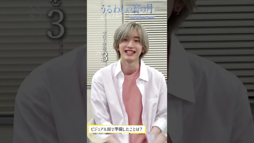 映画『#うるわしの宵の月』市村琥珀役 / #道枝駿佑 さん　インタビュー映像到着✨【𝟏𝟎月𝟐𝟑日公開】