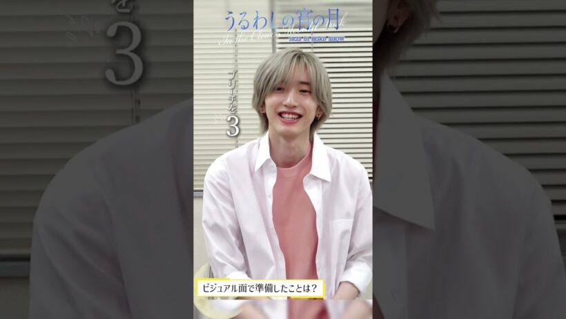 映画『#うるわしの宵の月』市村琥珀役 / #道枝駿佑 さん　インタビュー映像到着✨【𝟏𝟎月𝟐𝟑日公開】
