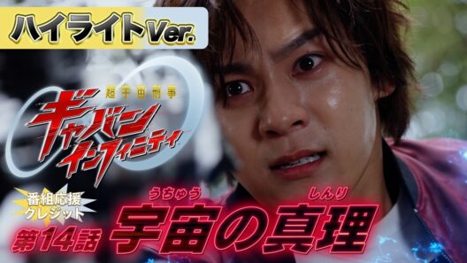 【ハイライトVer.】「超宇宙刑事ギャバン インフィニティ」第14話[公式]