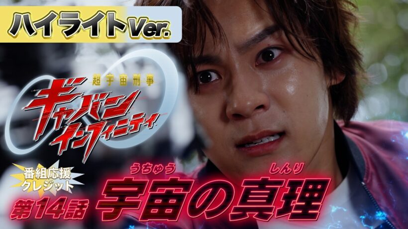 【ハイライトVer.】「超宇宙刑事ギャバン インフィニティ」第14話[公式]