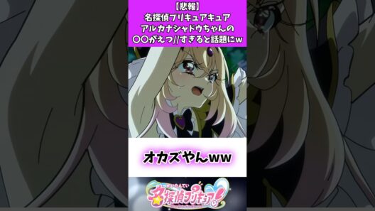 【悲報】名探偵プリキュアアルカナシャドウちゃんの〇〇がえつ//すぎると話題にw #たんプリ #名探偵プリキュア #反応集
