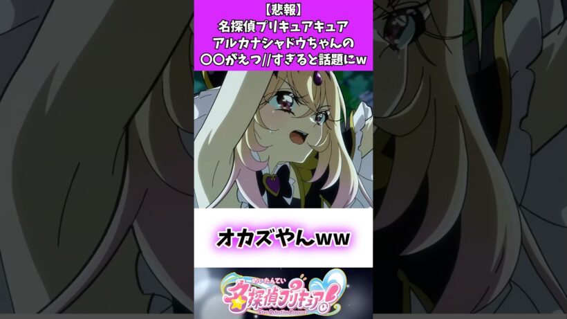 【悲報】名探偵プリキュアアルカナシャドウちゃんの〇〇がえつ//すぎると話題にw #たんプリ #名探偵プリキュア #反応集