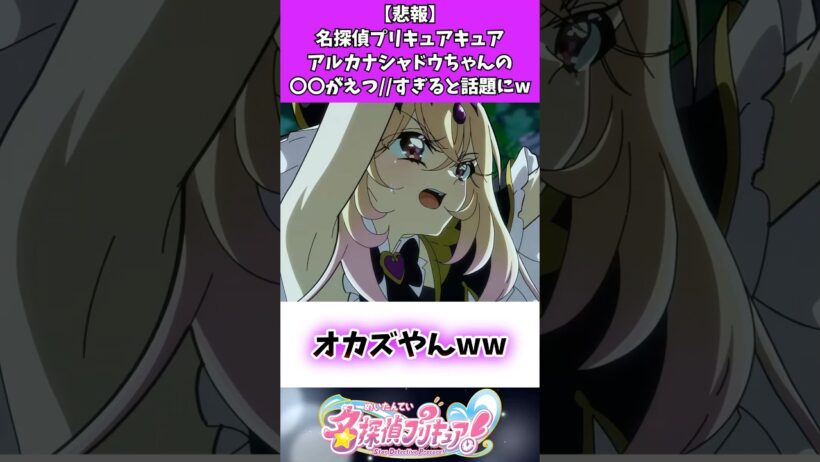 【悲報】名探偵プリキュアアルカナシャドウちゃんの〇〇がえつ//すぎると話題にw #たんプリ #名探偵プリキュア #反応集