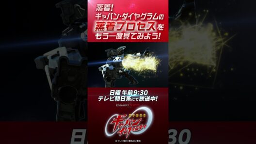 「蒸着！ ギャバン・ダイヤグラムの 蒸着プロセスを もう一度見てみよう！」#プロジェクトRED #超ギャバン #ProjectRED #GAVAN #GavanInfinity #shorts