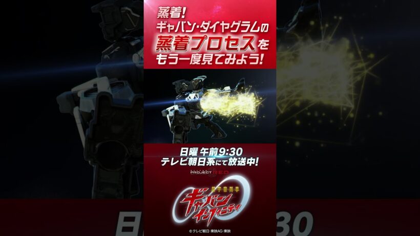 「蒸着！ ギャバン・ダイヤグラムの 蒸着プロセスを もう一度見てみよう！」#プロジェクトRED #超ギャバン #ProjectRED #GAVAN #GavanInfinity #shorts